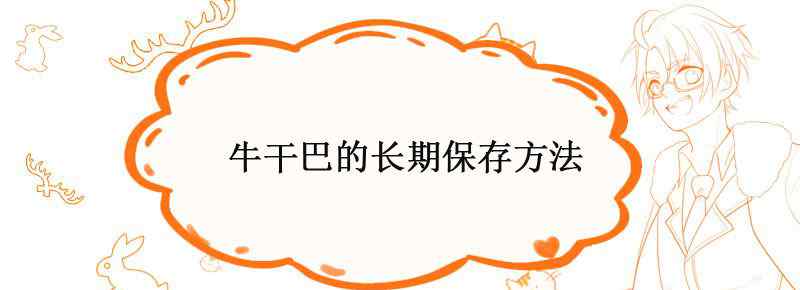 牛干巴的长期保存方法