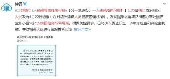 江苏镇江一人核酸检测结果可疑 当前什么情况？
