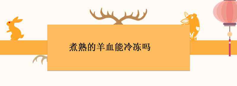 煮熟的羊血能冷冻吗