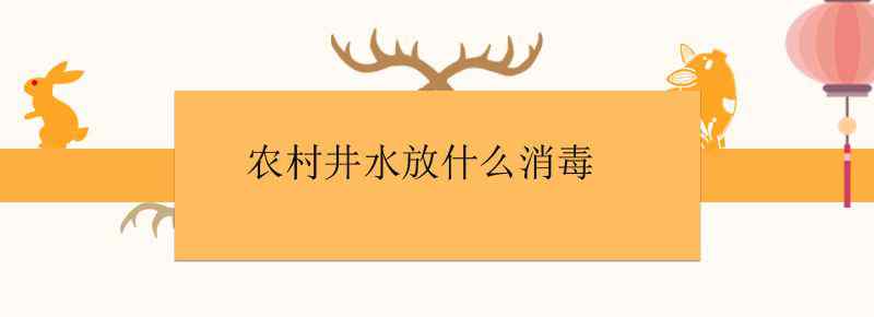 农村井水放什么消毒