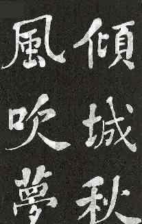 周汝昌书法 特别推荐丨何绍基书法：厚遒苍古 壁立千仞