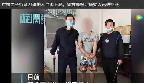 广东一男子持菜刀逼老人当街下跪 目前是什么情况？