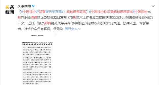 中国视协:郑爽超越道德底线 过程真相详细揭秘！