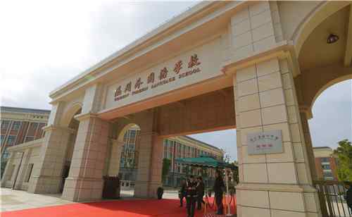 温州外国语 温州中学国际部揭牌 明年秋季开始招生