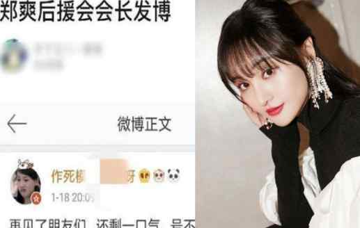 郑爽粉丝后援会会长宣布脱粉 其全国后援会解散后续