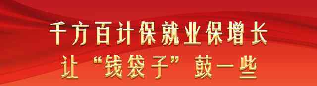 达到  民生福祉达到新水平——朝着实现“十四五”经济社会发展主要目标奋力前行