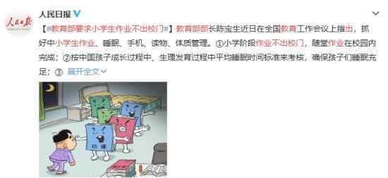 教育部要求小学生作业不出校门 都有哪些要求