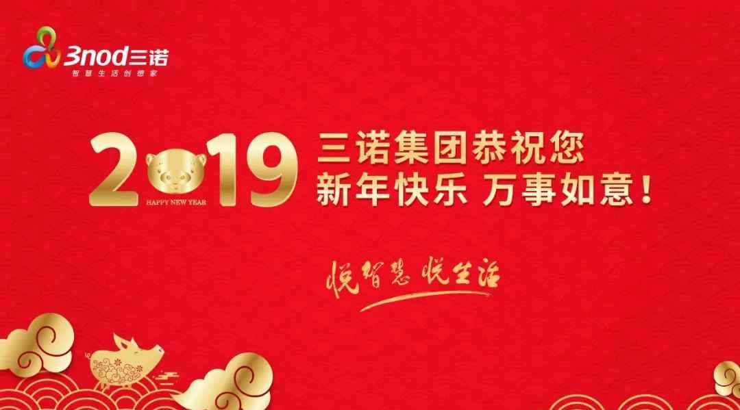 三诺集团 感恩时代 不负未来——2019年三诺集团元旦献词