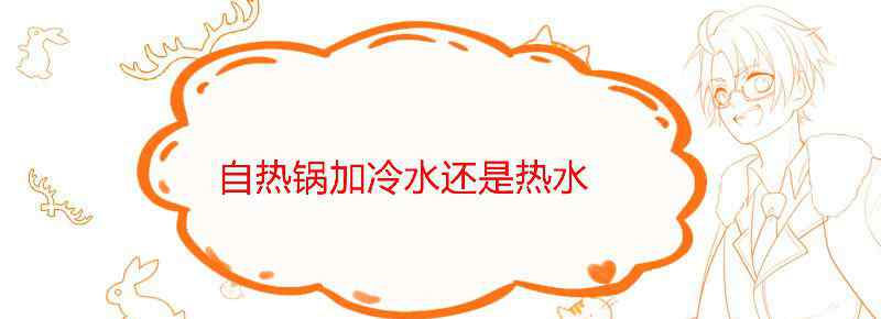 自热锅加冷水还是热水