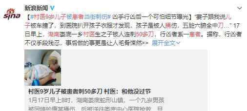 村医9岁儿子被连刺50多刀 作案动机究竟是什么