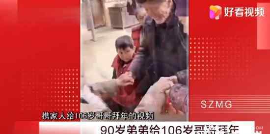 山东90岁弟弟给106岁哥哥拜年 子孙后代半个村