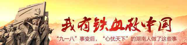铁血救国会 “九一八”事变后，湖南人做了这些事！