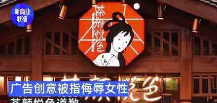 茶颜悦色致歉广告侮辱女性 究竟发生了什么
