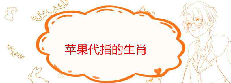 平果是特吗昰什么生肖