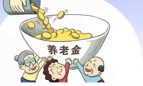 2021年养老金有重大调整 2021退休人员养老金还会掉吗