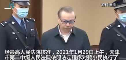 华融原董事长赖小民被执行死刑 还原事发经过及背后原因！