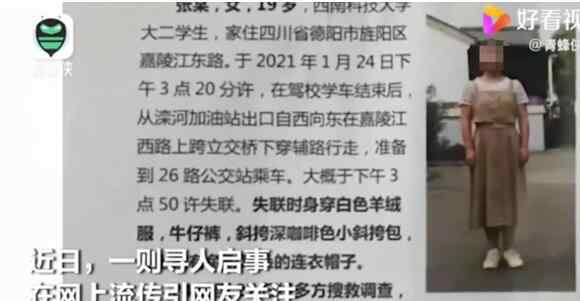女大学生学车结束后失联 具体是什么情况？