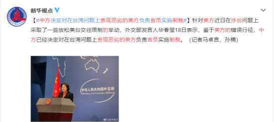 中方制裁涉台表现恶劣的美方官员 到底是什么状况？