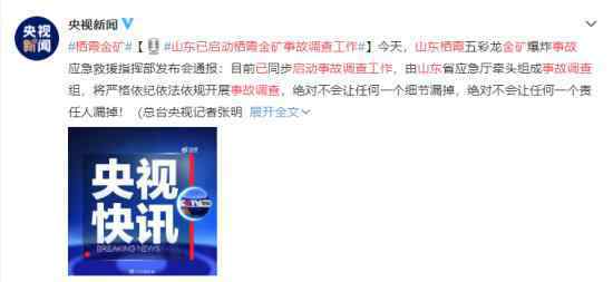 山东已启动栖霞金矿事故调查工作 救援现场目前情况如何