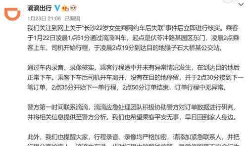 警方通报22岁女生乘网约车后失联 登上网络热搜了！
