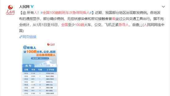 全国100趟航班车次急寻同乘人 还原事发经过及背后真相！