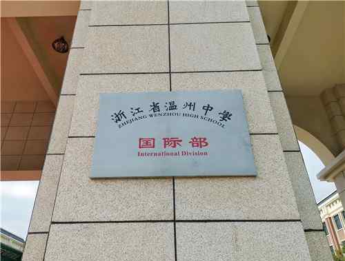 温州外国语 温州中学国际部揭牌 明年秋季开始招生