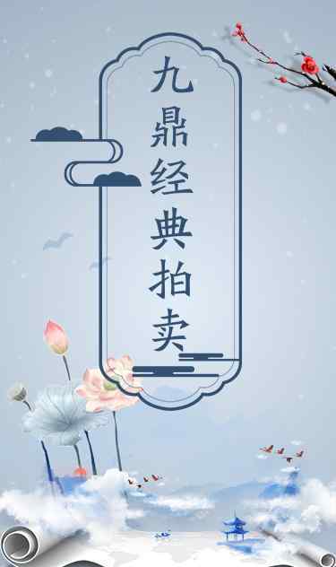 九鼎经典拍卖：创新探索服务新模式 让人人皆可成为藏家