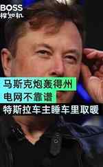 马斯克炮轰得州电网不靠谱 究竟发生了什么事