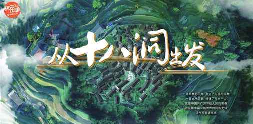 免费在线伦理片 《从十八洞出发》：故事里的理论传播创新