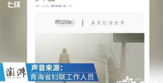 青海妇联回应前女记者自述遭家暴 过程真相详细揭秘！