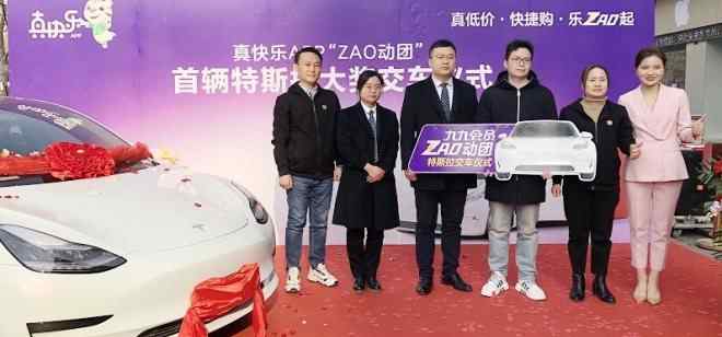 zao 真快乐APP“ZAO动团”首位特斯拉中奖用户完成交车