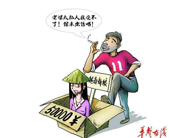 越南买妻 男子4万块越南买妻 嫌老婆太粘人5万卖给朋友