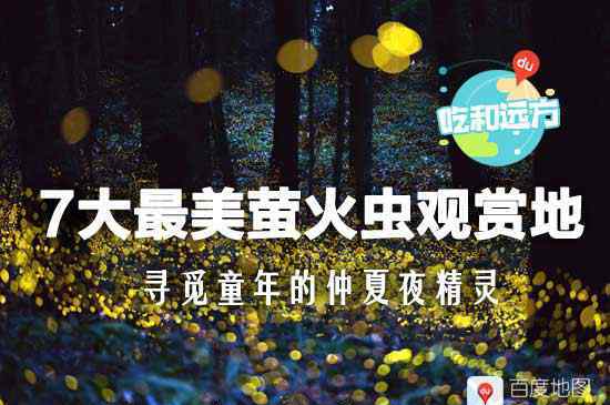 夜梦幻 仲夏夜梦幻萤火虫，国内七大观赏地