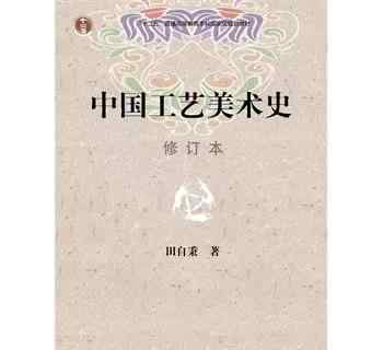 工艺美术史 中国工艺美术史|超精讲学习干货六（文末福利）