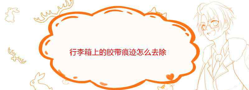行李箱上的胶带痕迹怎么去除