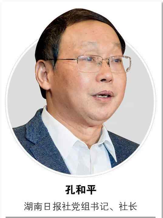 中央对文烈宏最新消息 湖南日报社社长孔和平：打造新型主流媒体 做大做强主流舆论
