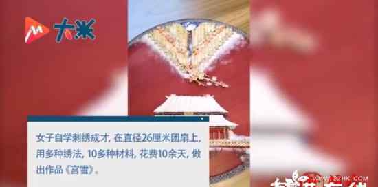 女子在26厘米团扇上绣出故宫雪景图 具体什么情况