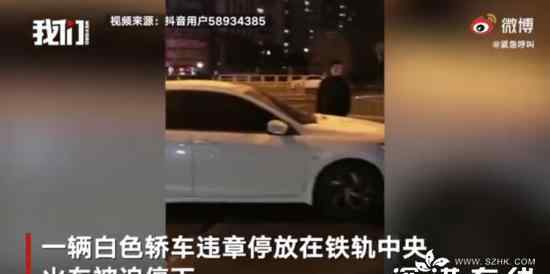 私家车违停铁轨中央逼停火车 具体是什么情况