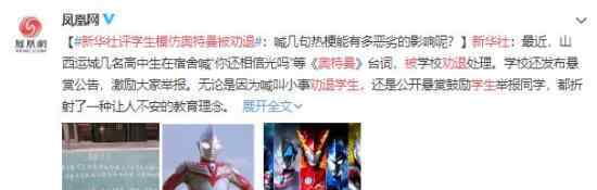 新华社评学生模仿奥特曼被劝退 附全文内容