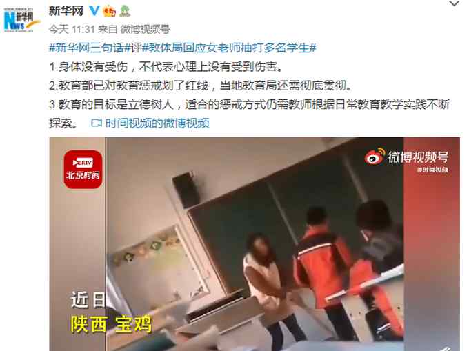 关于“教体局回应女老师抽打多名学生”一事 新华网有三句话要说