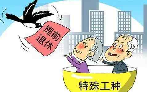 五种人可以提前退休 8大病种可提前病退文章配图