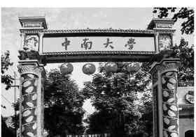 垅 抗战时期清华大学南迁 长沙左家垅是办学候选地