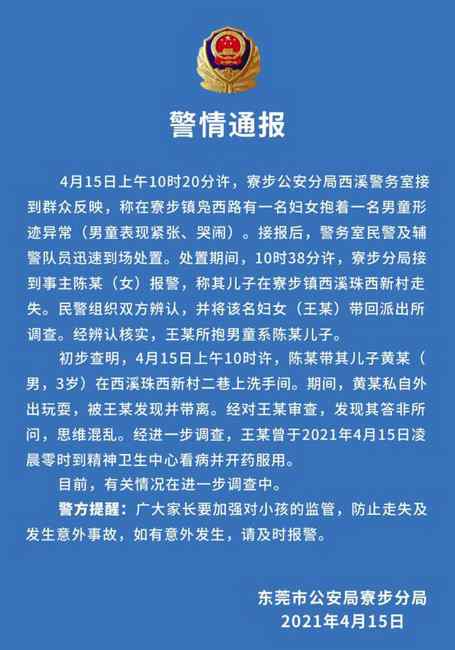 妈妈上洗手间3岁童玩耍被抱走 警方：抱人者当天服了精神药