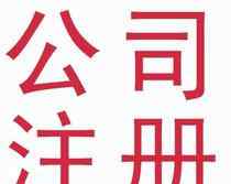 注册个公司要多少钱 注册一家公司需要多少钱?
