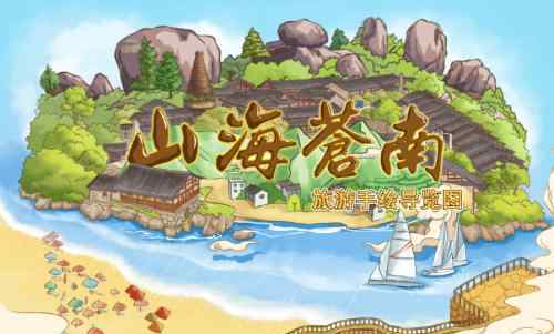 合掌岩 高颜值、多功能！新苍南新版全域旅游手绘地图来啦！