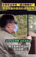 员工年会抽中一套房老板反悔 到底发生了什么
