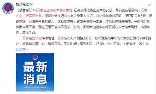 石家庄血小板库存告急 究竟是怎么一回事?