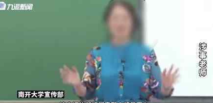 南开大学回应开女德网课教旺夫 具体如何回应