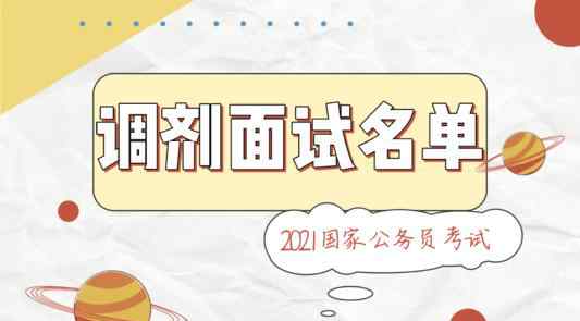 国考调剂进入面试名单出炉 国考调剂是怎么回事