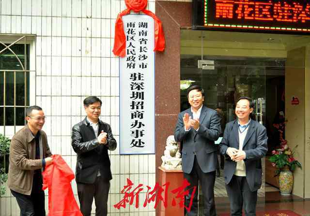 湖南驻深圳办事处 长沙市雨花区驻深圳招商办事处正式揭牌运行